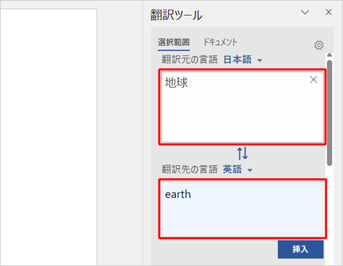 自動的に「翻訳先の言語」ボックスに翻訳結果が表示されたことを確認してください