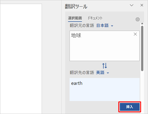 「翻訳先の言語」ボックスの下にある「挿入」をクリックすると、翻訳した文字列を文章に挿入することができます