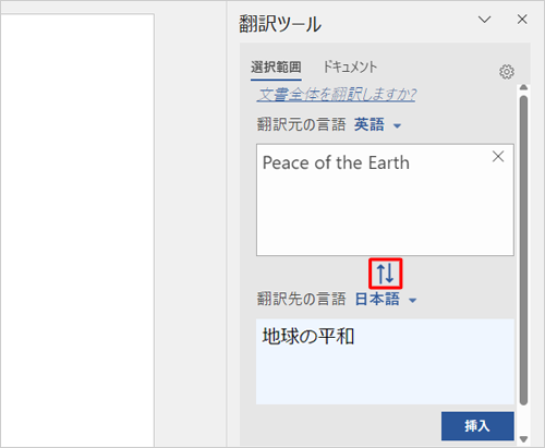 「翻訳ツール」内の「アイコン」をクリックすると、翻訳元と翻訳先の言語を入れ替えることができます