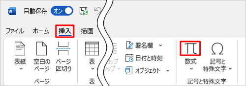 リボンから「挿入」タブをクリックし、「記号と特殊文字」グループの「π」をクリックします