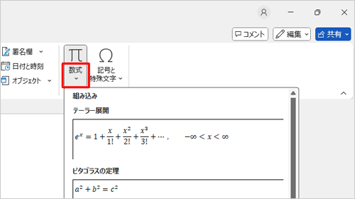 「数式」をクリックすると、「組み込み」が表示され、ピタゴラスの定理や円の面積、公式などの数式をすぐに挿入することができます