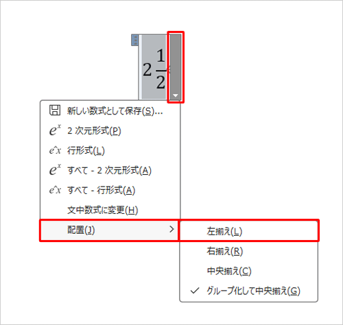 分数のボックスの右側にある「▼」をクリックし、表示された一覧から、配置や形式などを設定します