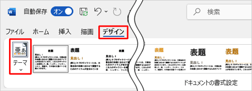 リボンから「デザイン」タブをクリックし、「ドキュメントの書式設定」グループの「テーマ」をクリックします
