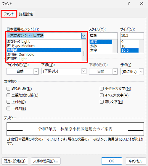 「フォント」タブをクリックし、「日本語用のフォント」ボックスから「本文のフォント」と記載されていないフォントをクリックします