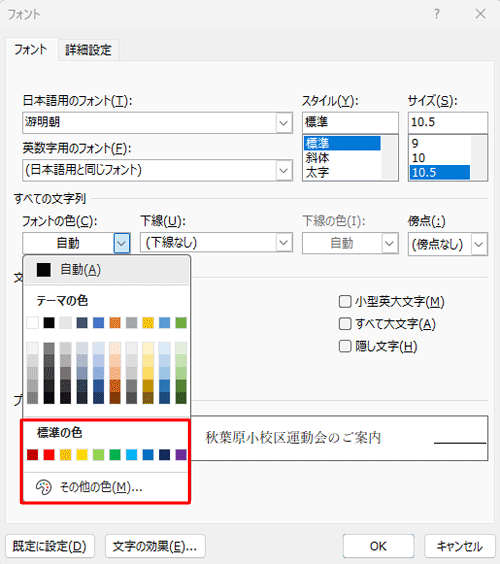 「フォントの色」ボックスをクリックして、「標準の色」欄から任意の色をクリックします
