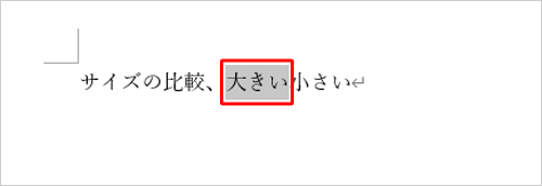 文字の大きさを変更したい箇所をドラッグして選択します