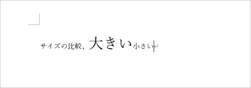 選択した箇所の文字の大きさが変更されたことを確認してください