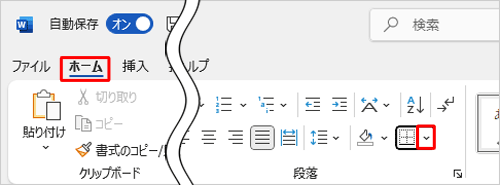 リボンから「ホーム」タブをクリックし、「段落」グループから「アイコン」（罫線）の右側にある「∨」をクリックします