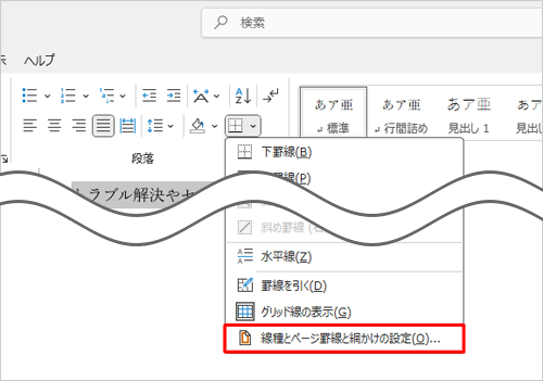 表示された一覧から「線種とページ罫線と網かけの設定」をクリックします