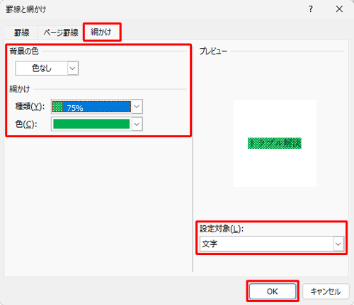 「網かけ」タブをクリックして、「背景の色」「網かけ」「設定対象」を設定して「OK」をクリックします