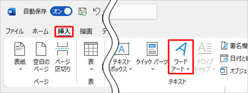 リボンから「挿入」タブをクリックし、「テキスト」グループの「ワードアート」をクリックします