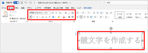 任意の文字を入力し、文字全体をドラッグして選択状態にして、リボンから「ホーム」タブをクリックし、「フォント」グループから好みのフォントや文字サイズなどを指定します