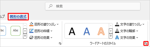 リボンから「図形の書式」タブをクリックして、「ワードアートのスタイル」グループの「アイコン」（文字の効果の設定：テキストボックス）をクリックします