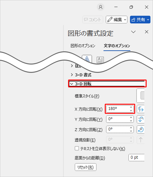 「3-D回転」をクリックし、「X方向に回転」ボックスに180を記入します