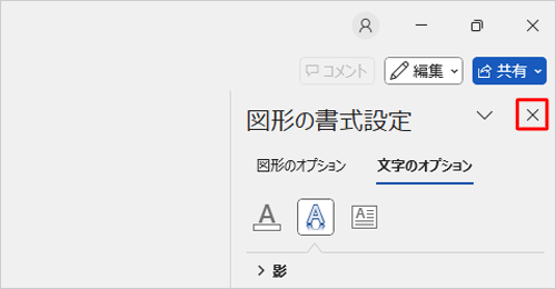 「図形の書式設定」の右上の「×」をクリックします