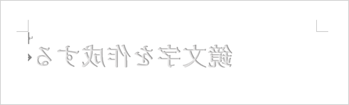 鏡文字が作成できたことを確認してください