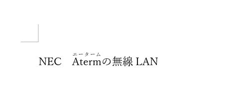 文章を作成し、任意の文字にふりがな（ルビ）を振ります