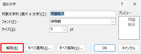 組み文字を解除するには、組み文字を選択した状態で上記操作を行い、手順3で「解除」をクリックします