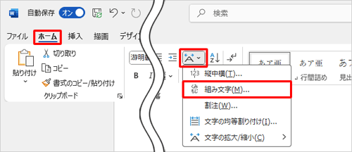 リボンから「ホーム」タブをクリックし、「段落」グループの「拡張書式」をクリックして、表示された一覧から「組み文字」をクリックします
