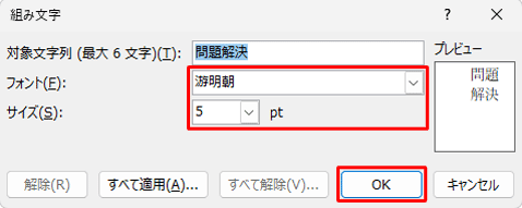 必要に応じて「フォント」や「サイズ」を設定し、「OK」をクリックします