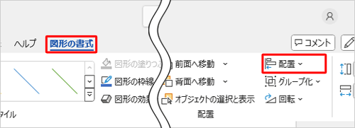 リボンから「図形の書式」タブをクリックし、「配置」グループの「配置」をクリックします