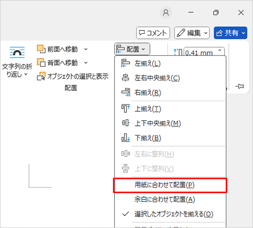 表示された一覧から「用紙に合わせて配置」をクリックします