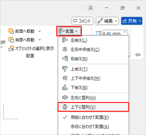 再度「配置」をクリックして、表示された一覧から「上下に整列」をクリックします