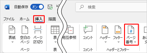 リボンから「挿入」タブをクリックし、「ヘッダーとフッター」グループの「ページ番号」をクリックします