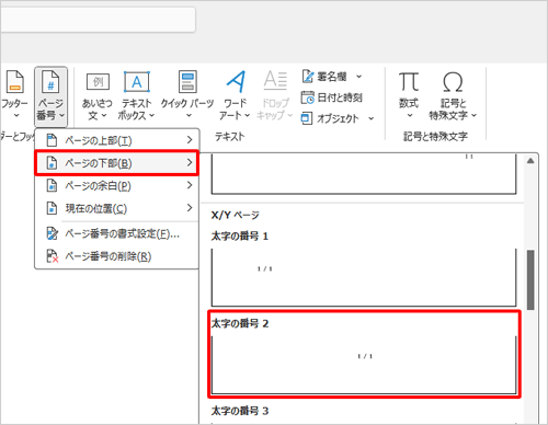 表示された一覧から、総ページ数入りページ番号の表示位置を指定します