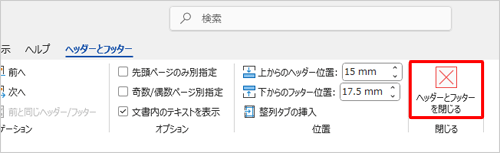 「ヘッダーとフッター」タブが表示されていることを確認し、「閉じる」グループの「ヘッダーとフッターを閉じる」をクリックします