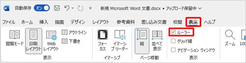 リボンから「表示」タブをクリックし、「表示」グループの「ルーラー」にチェックを入れます