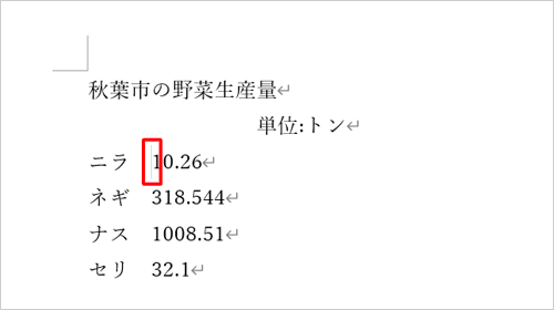 数値の左側をクリックしてカーソルを移動します