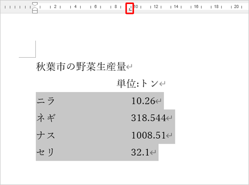 画面上部のルーラーの目盛り上で、小数点で揃えたい位置をクリックします