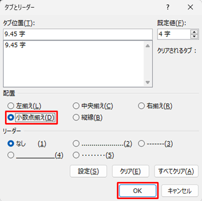 「配置」欄の「小数点揃え」をクリックして、「OK」をクリックします