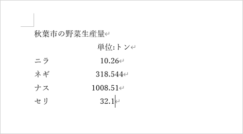 文書中の小数点位置が揃ったことを確認してください