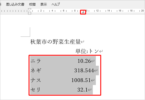 小数点揃えを解除したい範囲をドラッグして選択し、ルーラーに表示されている「小数点揃えタブ」をダブルクリックします