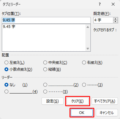 「クリア」をクリックして、「OK」をクリックします