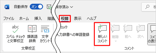 リボンから「校閲」タブをクリックし、「コメント」グループから「新しいコメント」をクリックします