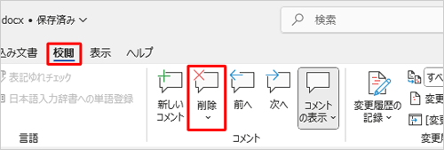 任意のコメントをクリックし、リボンから「校閲」タブをクリックして、「コメント」グループから「削除」をクリックします