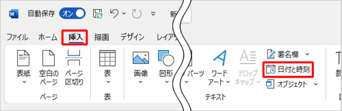 リボンから「挿入」タブをクリックし、「テキスト」グループの「日付と時刻」をクリックします
