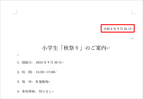 カーソルを置いた箇所に、現在の日付が挿入されたことを確認してください