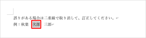 二重取り消し線を引きたい文字列をドラッグして、範囲選択します