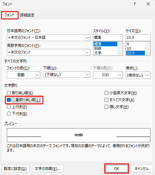 「フォント」タブをクリックし、「文字飾り」欄の「二重取り消し線」にチェックを入れて「OK」をクリックします