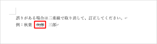 選択した文字列に二重取り消し線が引かれたことを確認してください