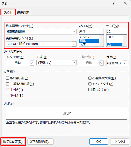 「フォント」タブをクリックし、「日本語用のフォント」ボックス、「英数字用のフォント」ボックス、「スタイル」ボックス、「サイズ」ボックスを任意の項目にカスタマイズしたら、「既定に設定」をクリックします