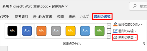 リボンから「図形の書式」タブをクリックし、「図形のスタイル」グループの「図形の効果」をクリックします