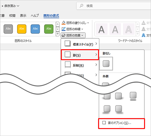 表示された一覧から「影」にマウスポインターを合わせて、「影のオプション」をクリックします