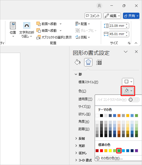 影の色を変更するには、「色」ボックスから、任意の色をクリックします