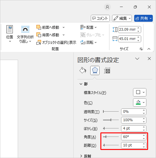 影の位置を変更するには、「角度」と「距離」のつまみを左右に動かして調整するか、ボックスに任意の角度や距離を入力します
