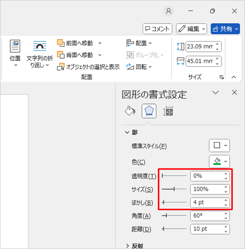 角度や距離以外に、影の透明度や大きさなどを「図形の書式設定」で変更することが可能です